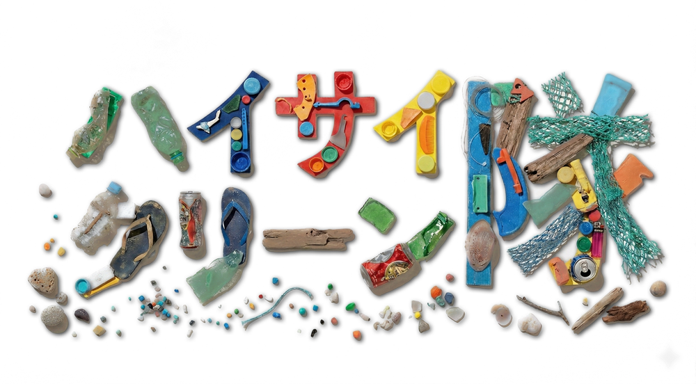 ハイサイクリーン隊